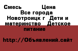 Смесь NAN 1  › Цена ­ 300 - Все города, Новотроицк г. Дети и материнство » Детское питание   